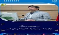  کسب درجه یک اعتباربخشی ملی توسط دو بیمارستان موفق دانشگاه